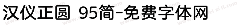 汉仪正圆 95简字体转换